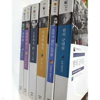 밤의 군대들 + 보이지 않는 도시들 + 지상의 양식 + 1984+영혼의 집 2 + 푸른 꽃 /(6권/민음사 세계문학전집)