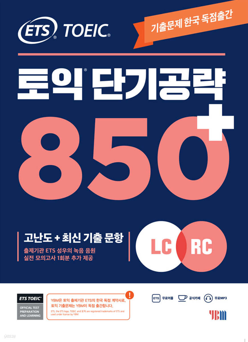 ETS 토익 단기공략 850+ (LC+RC)