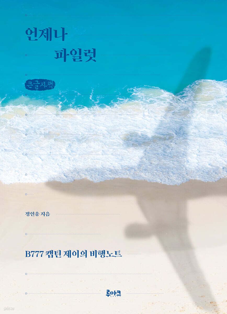 언제나 파일럿 (큰글자책)