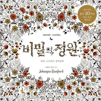 비밀의 정원 Secret Garden 한국어판 출간 10주년 기념 특별 에디션