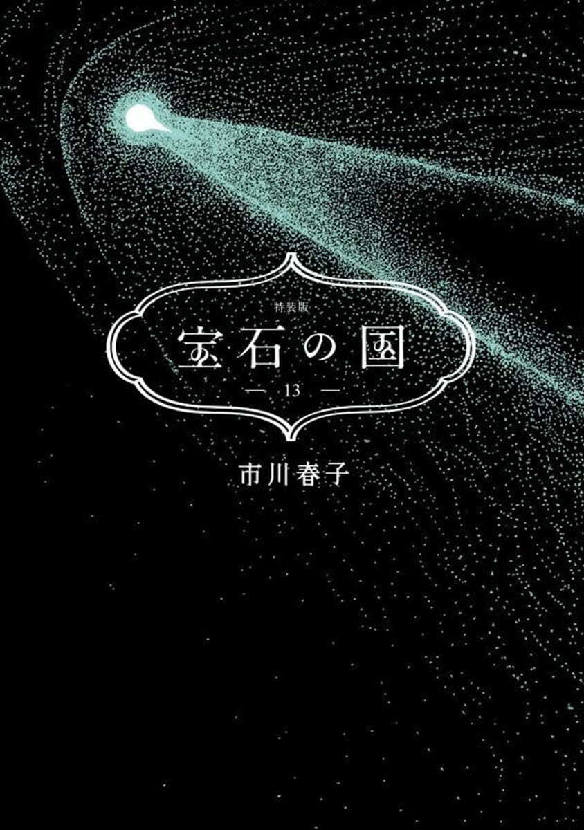 寶石の國 13 特裝版