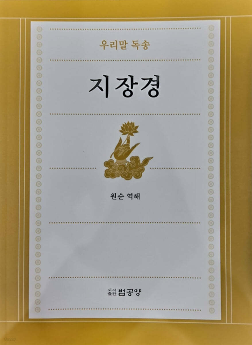 우리말독송 지장경