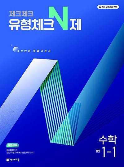 체크체크 유형체크 N제 수학 중 1-1 (2025년) - 2022 개정 교육과정