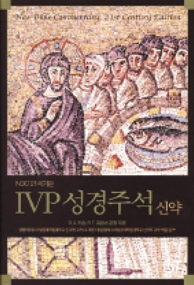 IVP 성경주석 (신약)