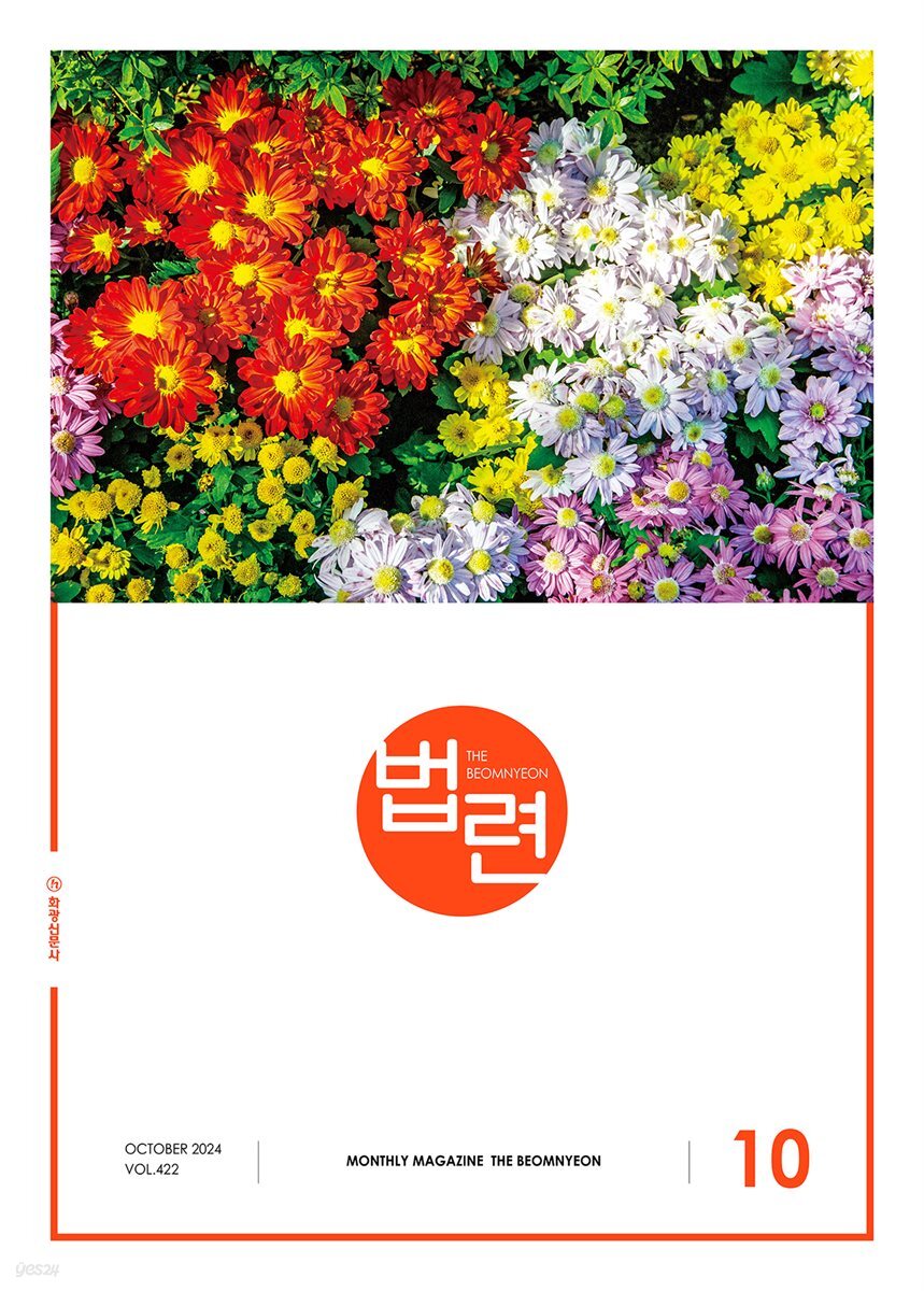 법련 10월호(2024년)