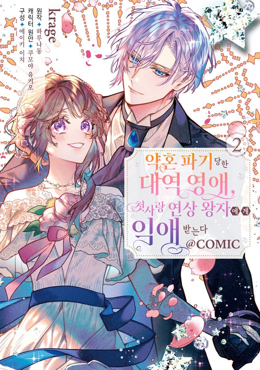 약혼 파기 당한 대역 영애, 첫사랑 연상 왕자에게 익애받는다@COMIC 02권