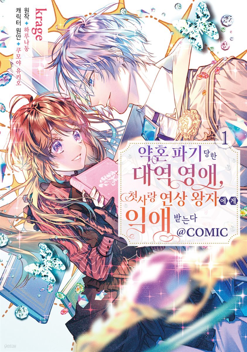 약혼 파기 당한 대역 영애, 첫사랑 연상 왕자에게 익애받는다@COMIC 01권