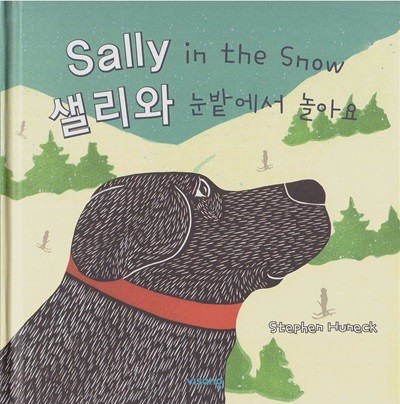 Sally in the Snow - 샐리와 눈밭에서 놀아요 [영한대역본]