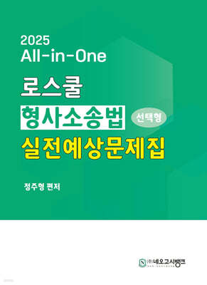 2025 All-in-One 로스쿨 형사소송법 선택형 실전예상문제집