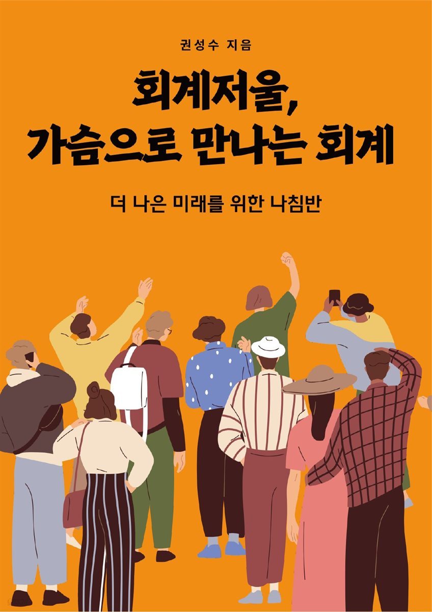 회계저울, 가슴으로 만나는 회계