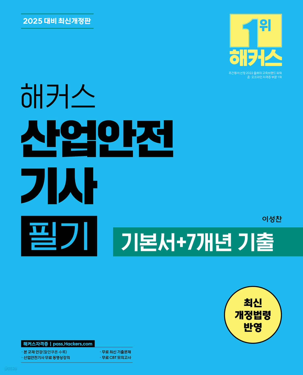 2025 해커스 산업안전기사 필기 기본서+7개년 기출