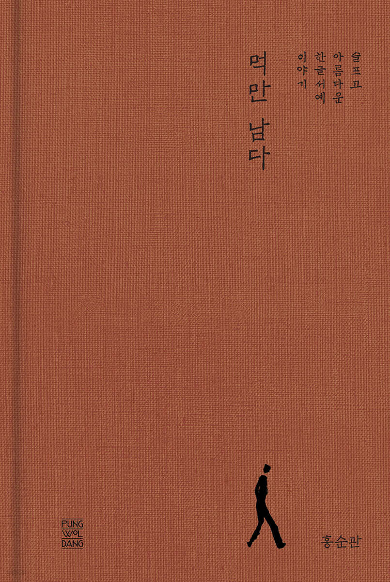먹만 남다