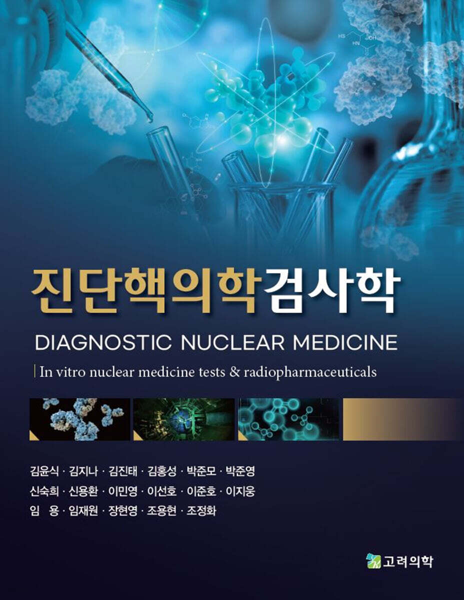 진단핵의학검사학