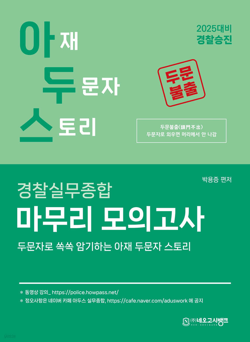 2025 아두스 경찰실무종합 마무리 모의고사