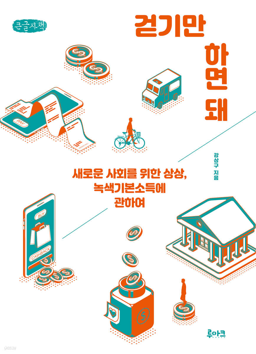 걷기만 하면 돼 (큰글자책)