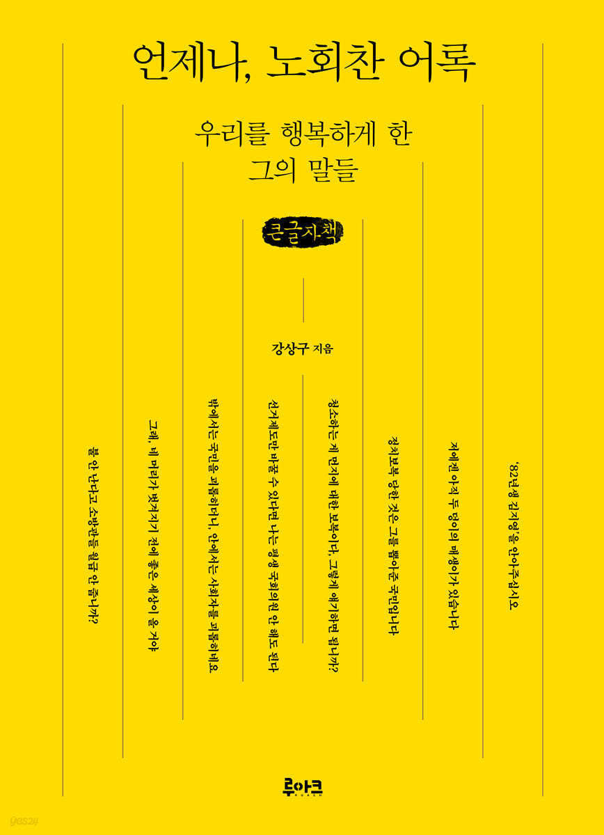 언제나, 노회찬 어록 (큰글자책)