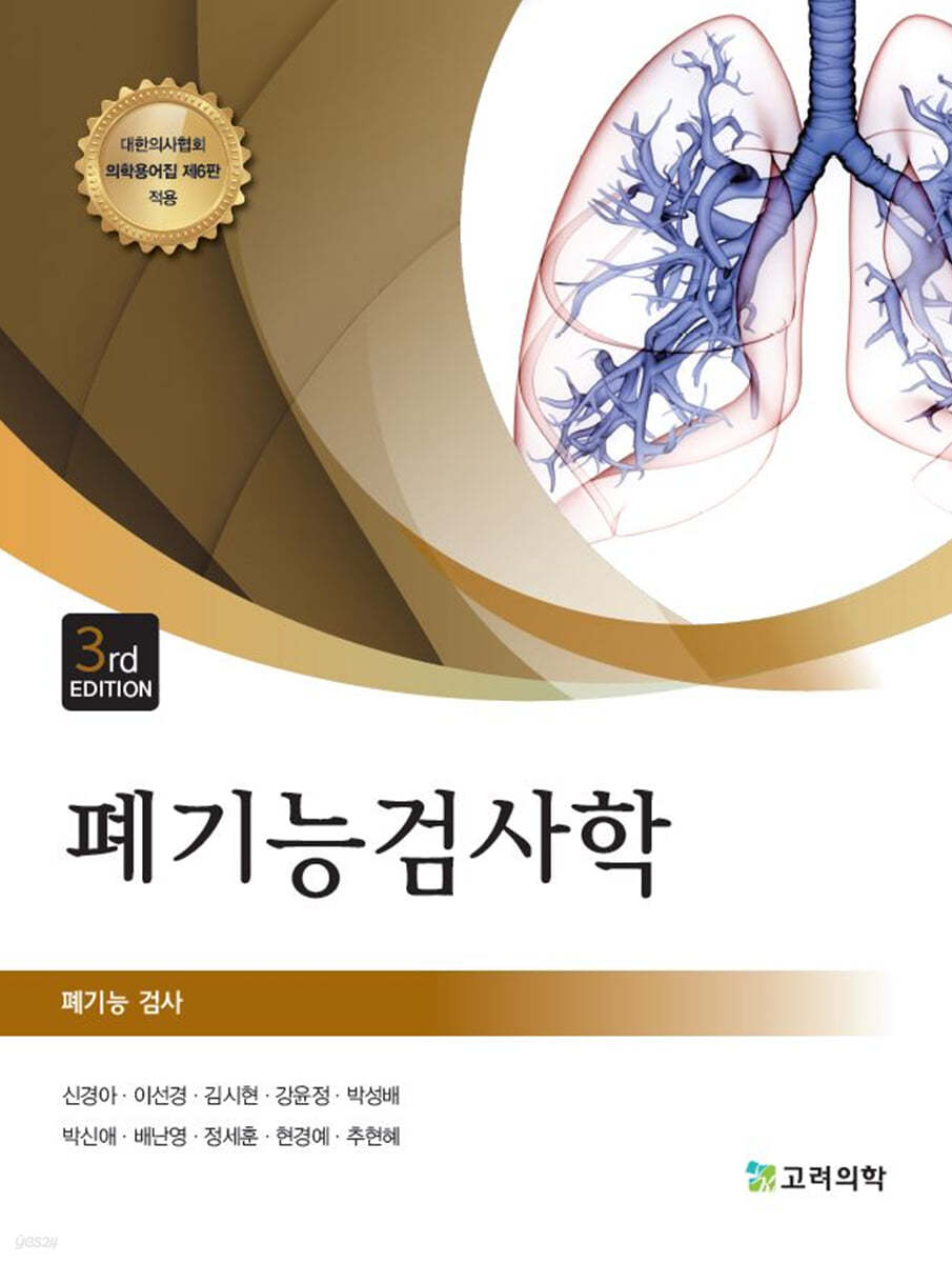 폐기능검사학
