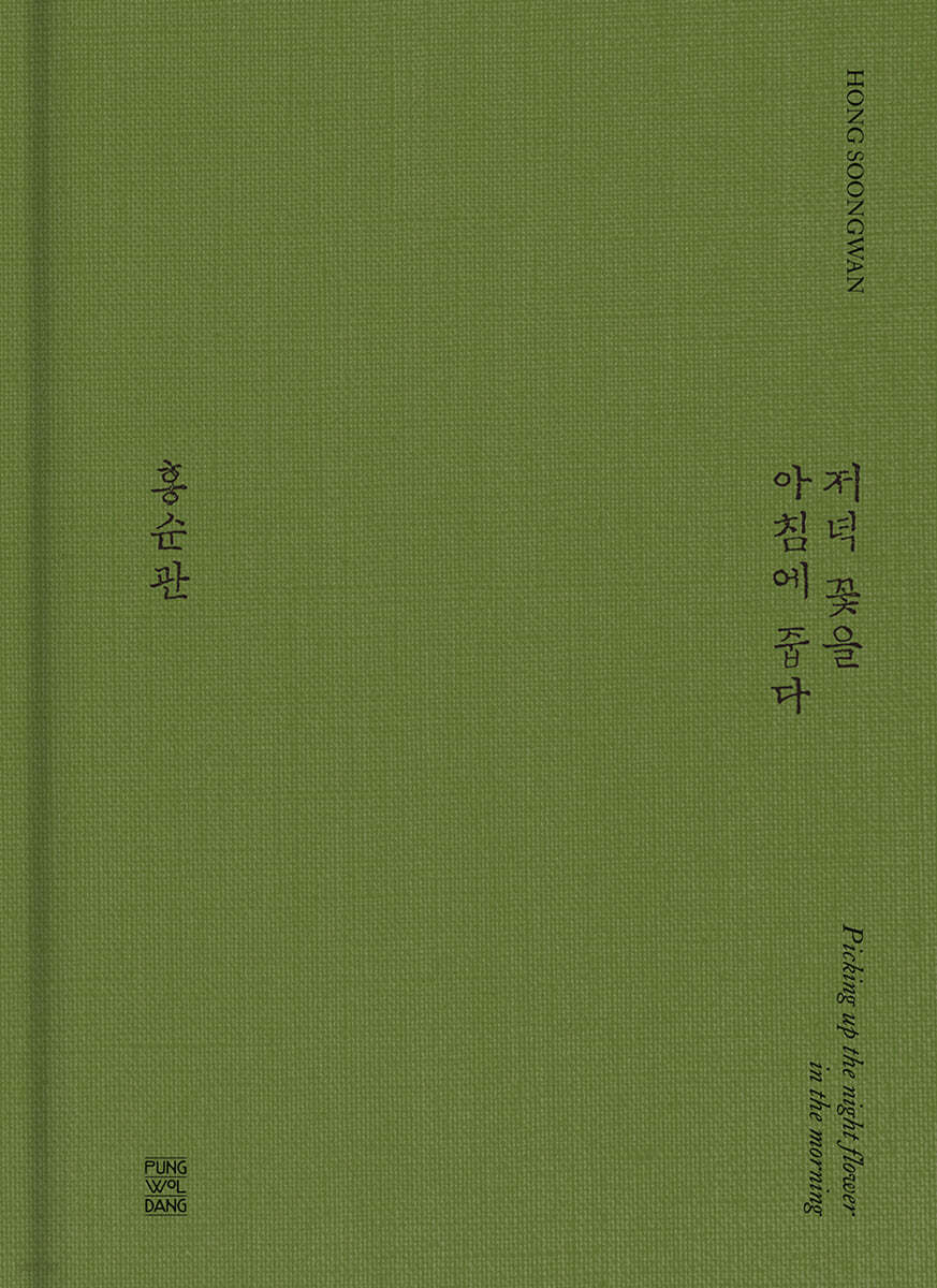 저녁 꽃을 아침에 줍다