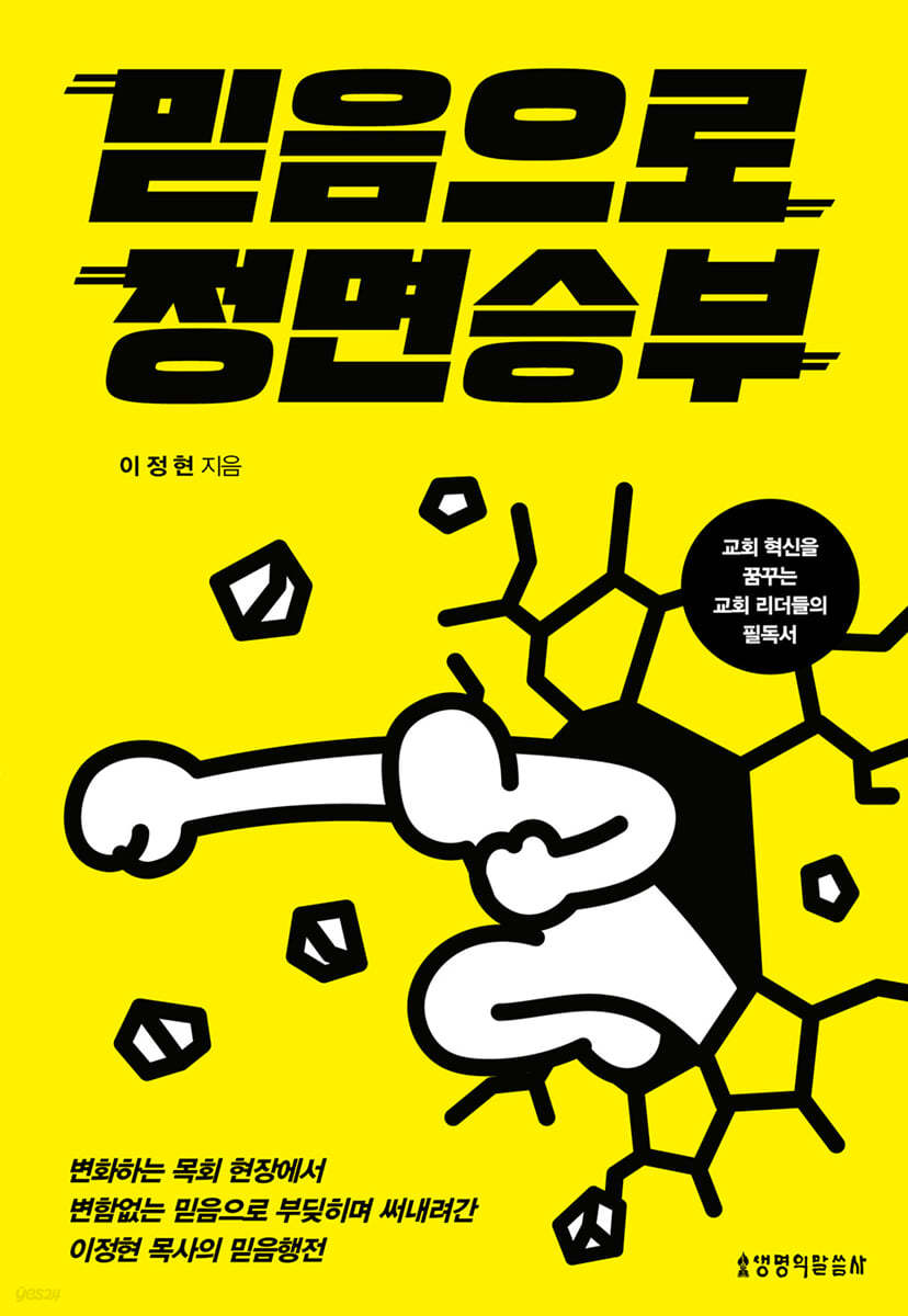 믿음으로 정면 승부