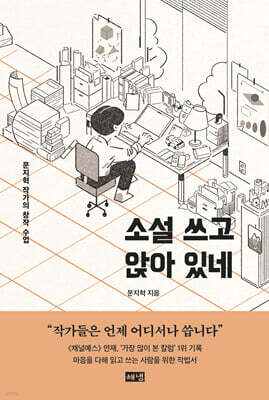 소설 쓰고 앉아 있네