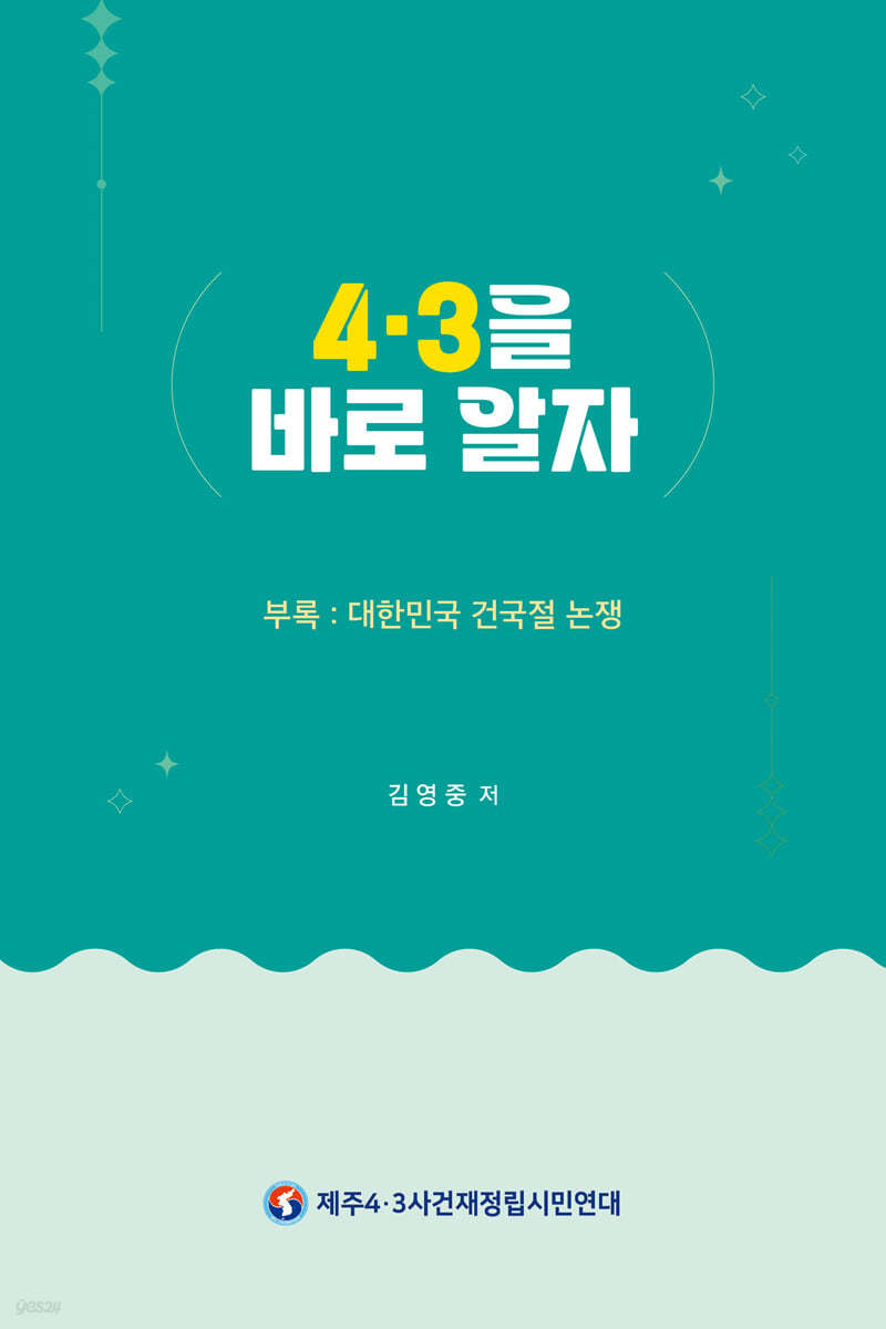 4·3을 바로 알자
