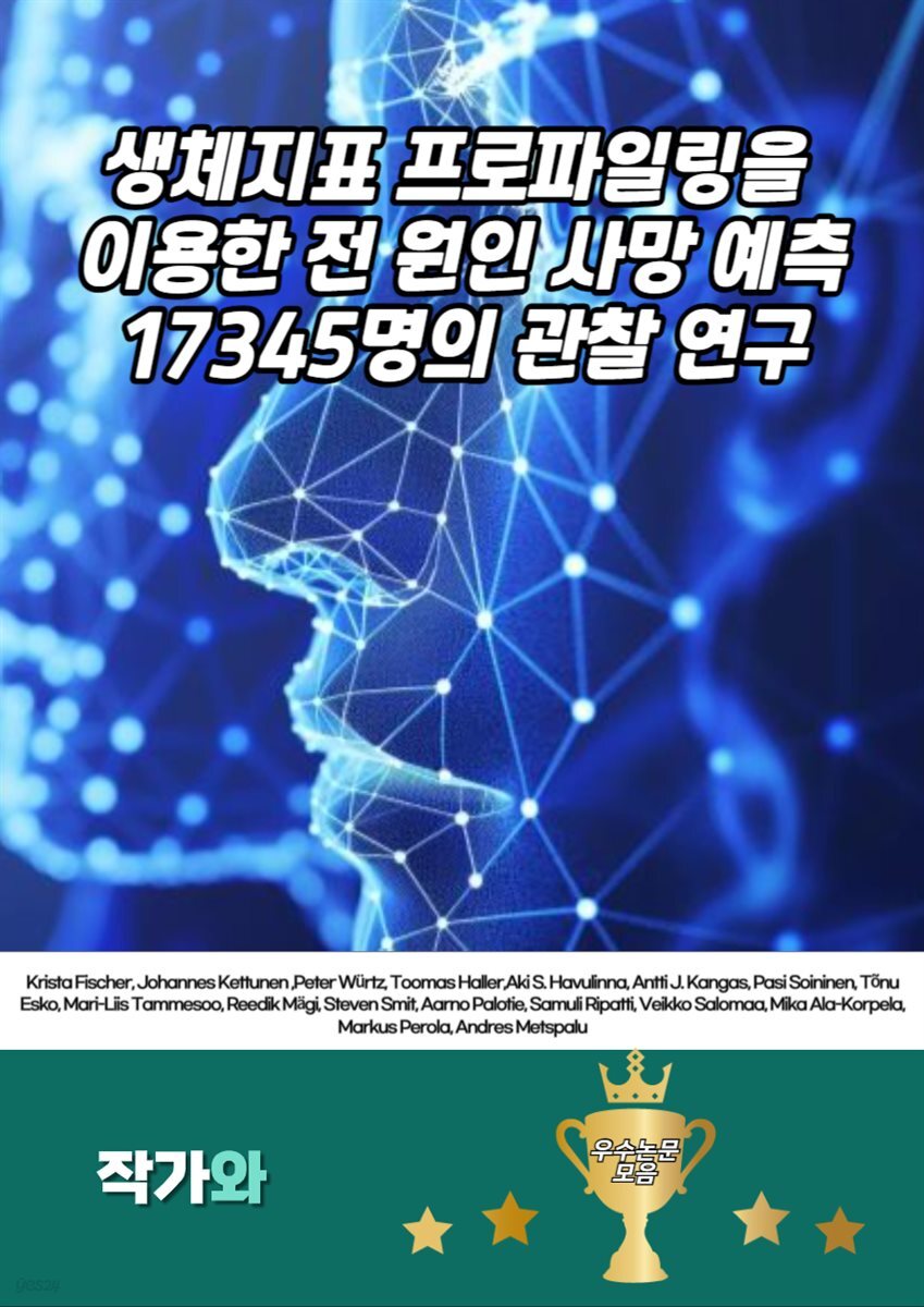 생체지표 프로파일링을 이용한 전 원인 사망 예측: 17345명의 관찰 연구