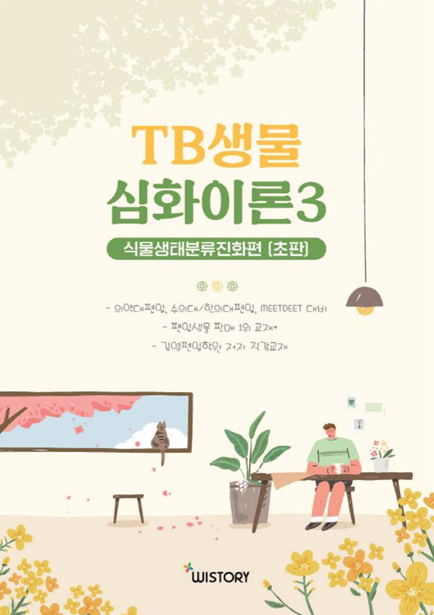 TB생물 심화이론 3 식물생태분류진화