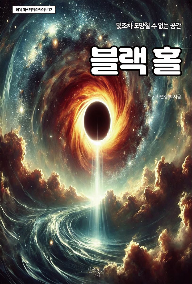 블랙 홀 : 빛조차 도망칠 수 없는 공간