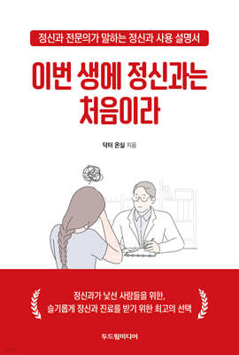 이번 생에 정신과는 처음이라