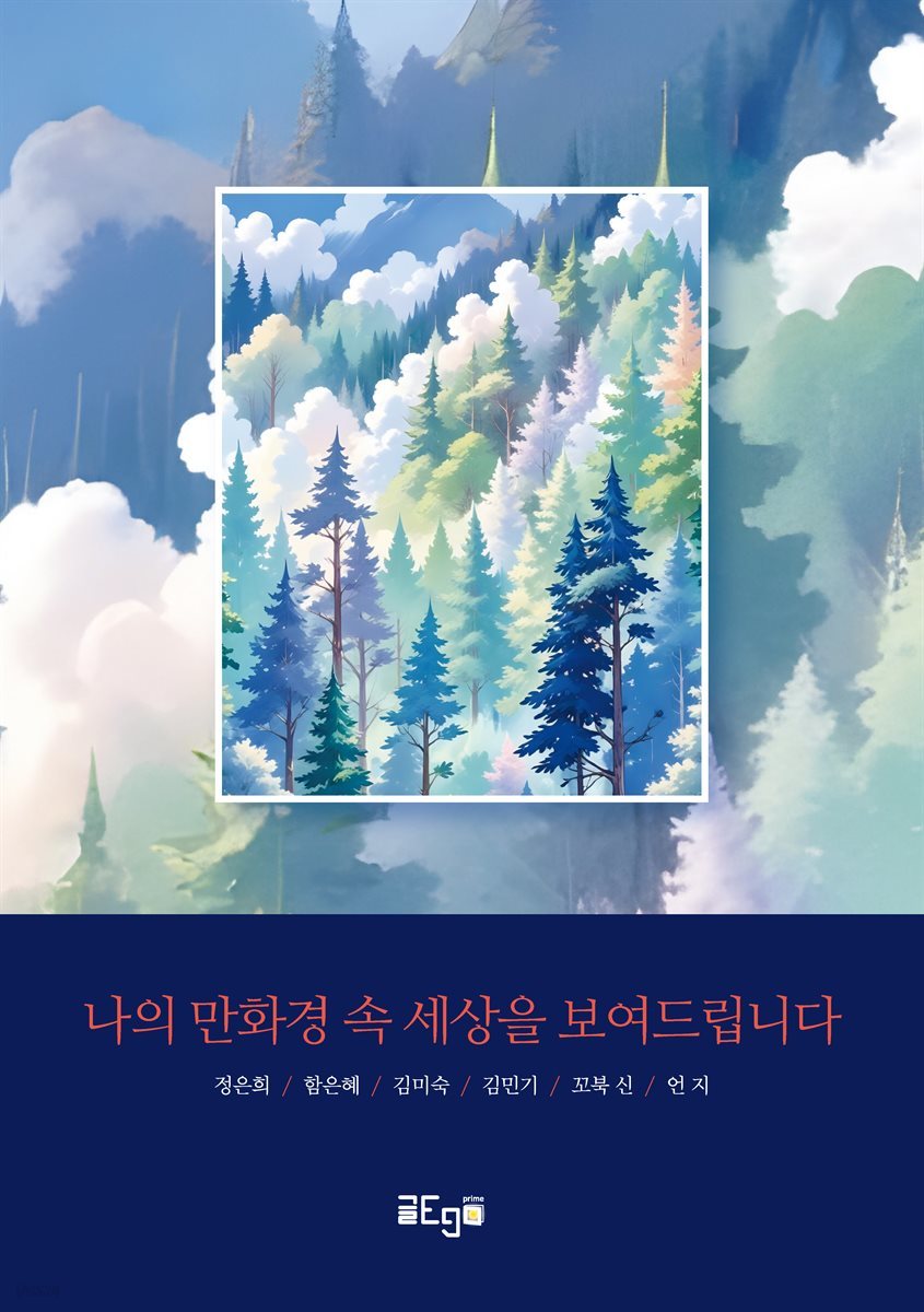 나의 만화경 속 세상을 보여드립니다