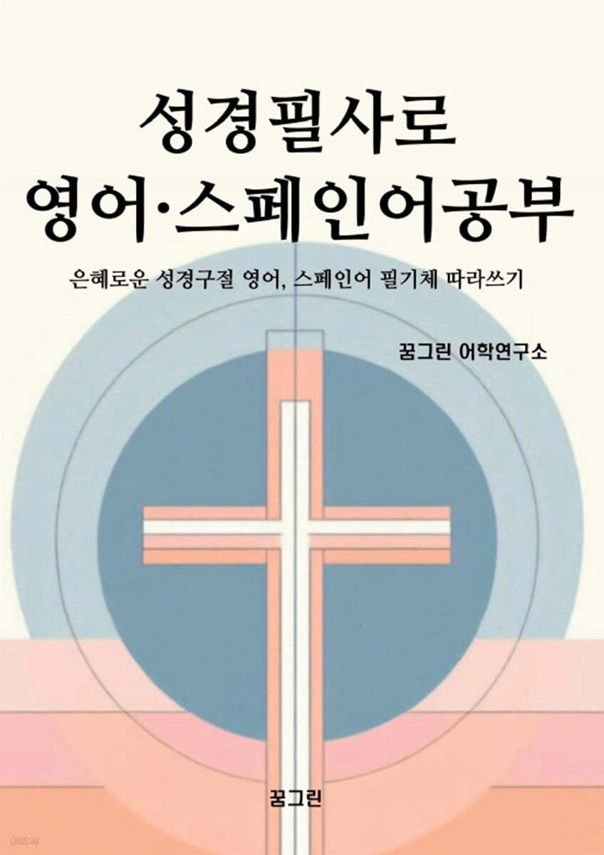 성경필사로 영어 · 스페인어공부