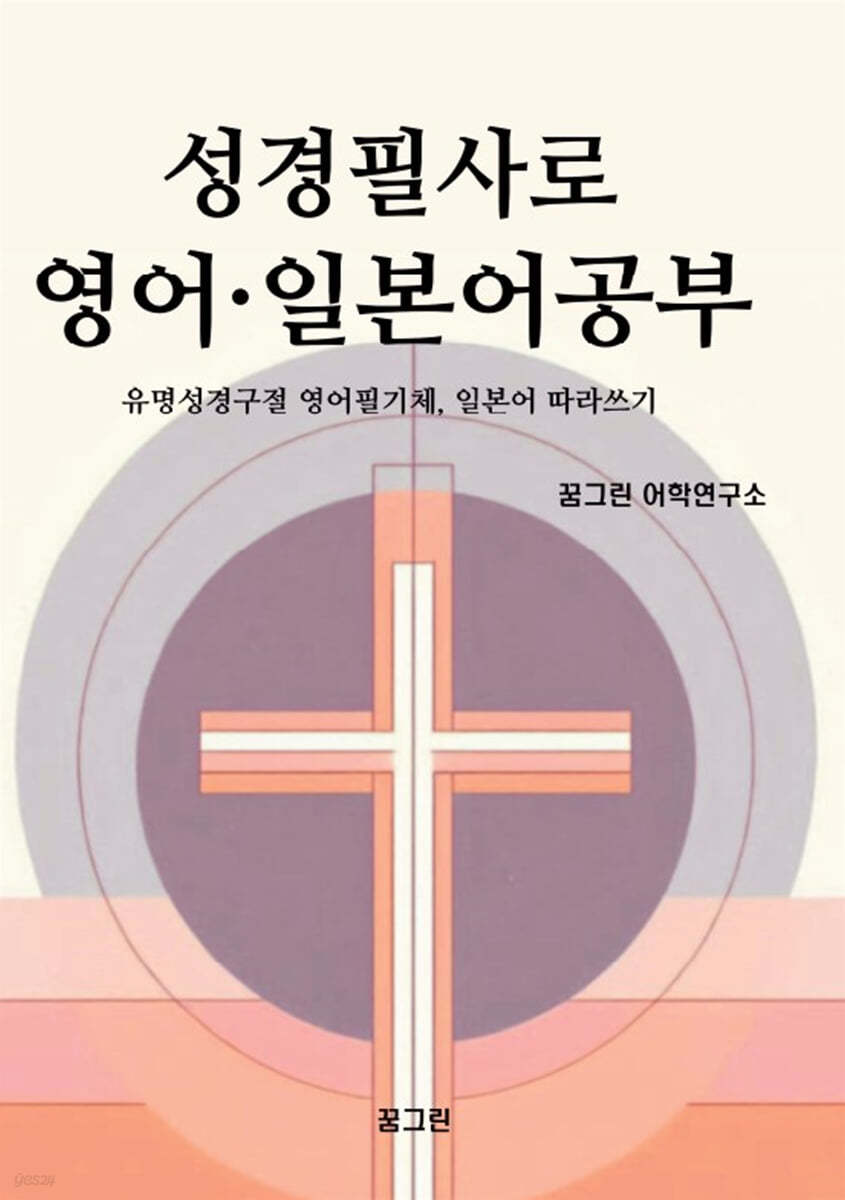성경필사로 영어 · 일본어공부