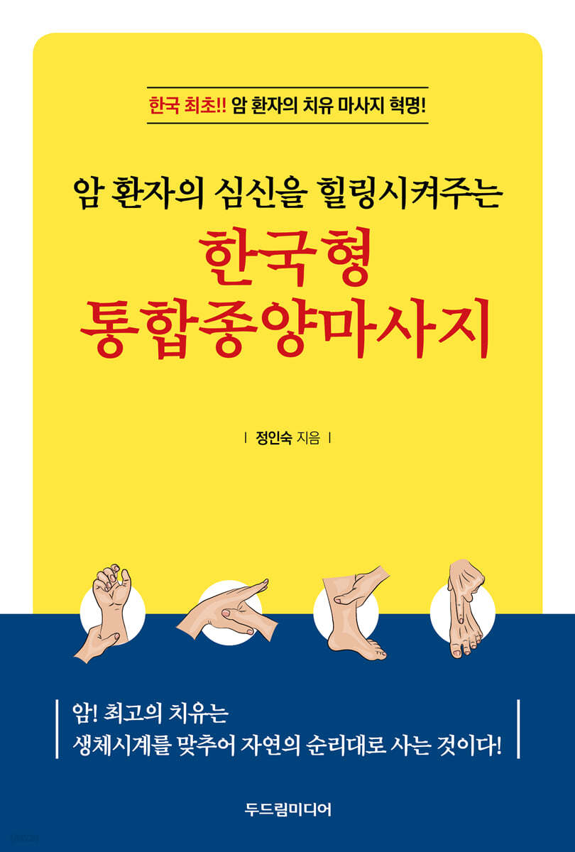 한국형 통합종양마사지