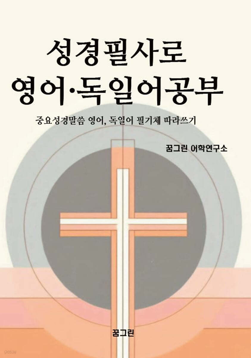 성경필사로 영어 · 독일어공부