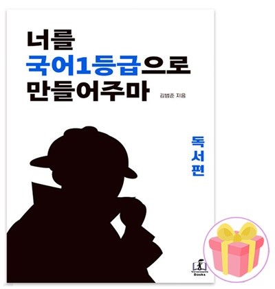 너를 국어 1등급으로 만들어 주마 비문학 독서 국일만