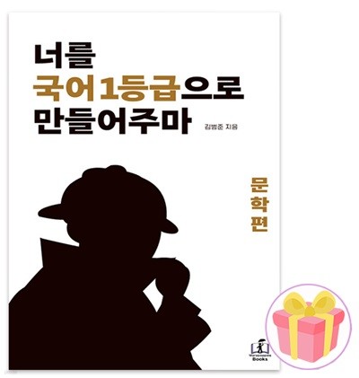 너를 국어 1등급으로 만들어주마 문학 국일만