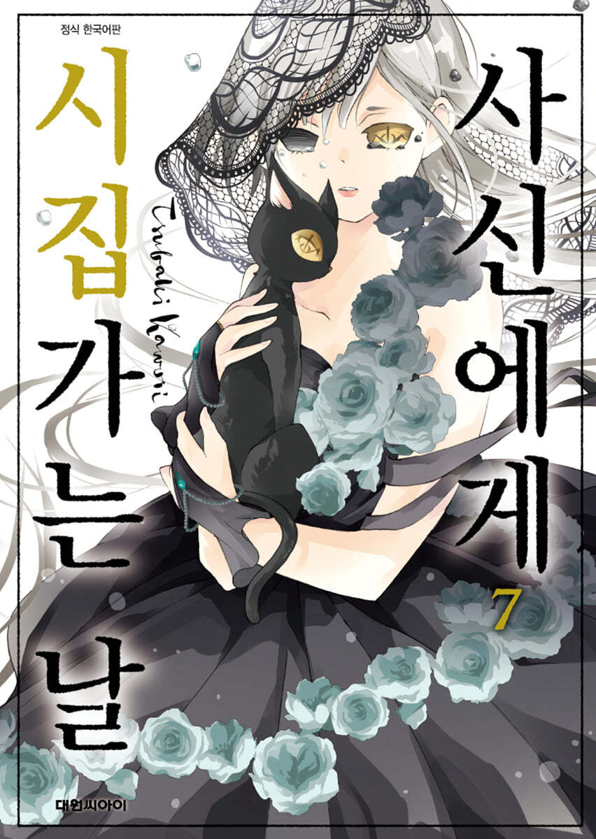 사신에게 시집가는 날 7