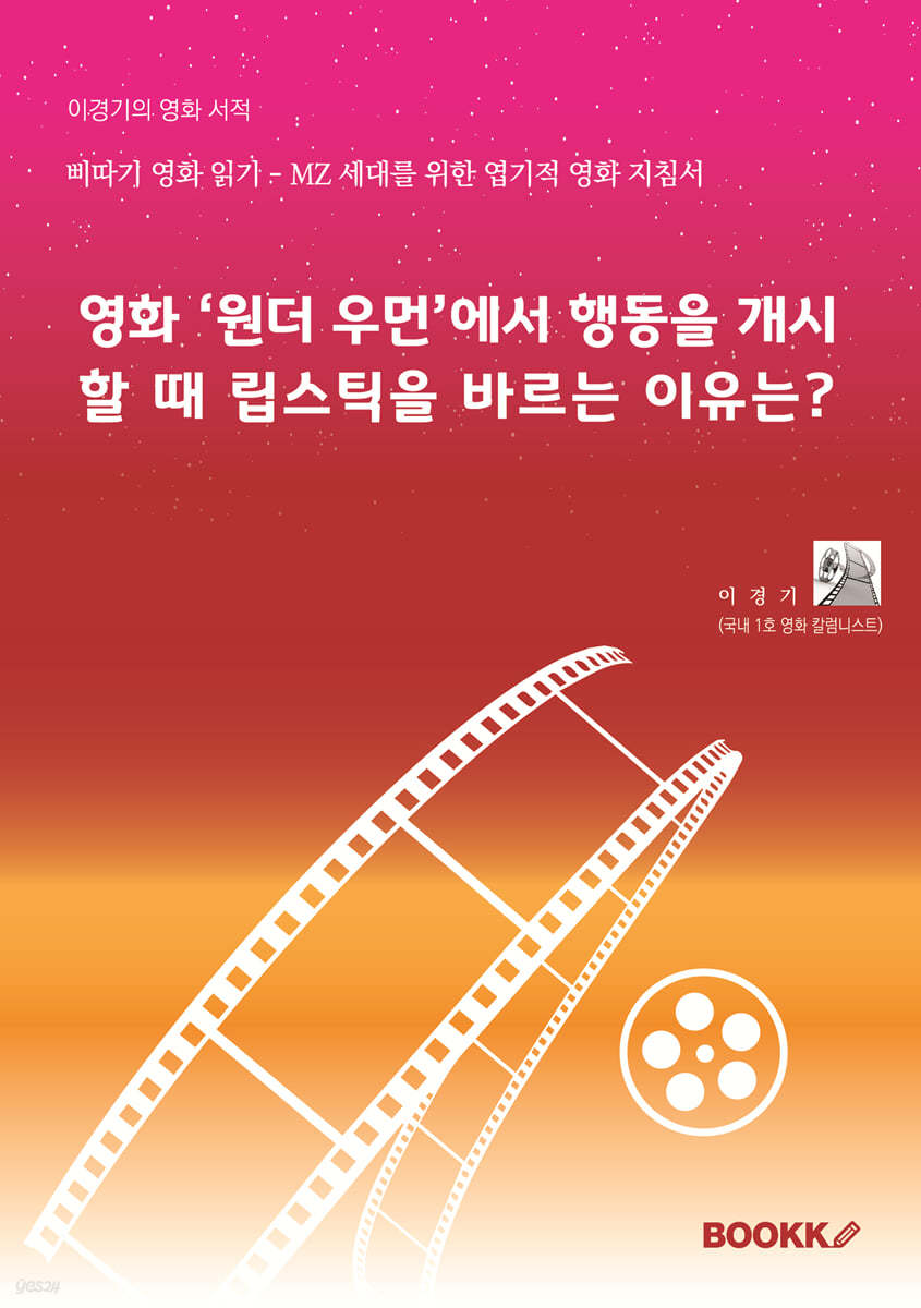 영화 ‘원더 우먼’에서 행동을 개시할 때 립스틱을 바르는 이유는?