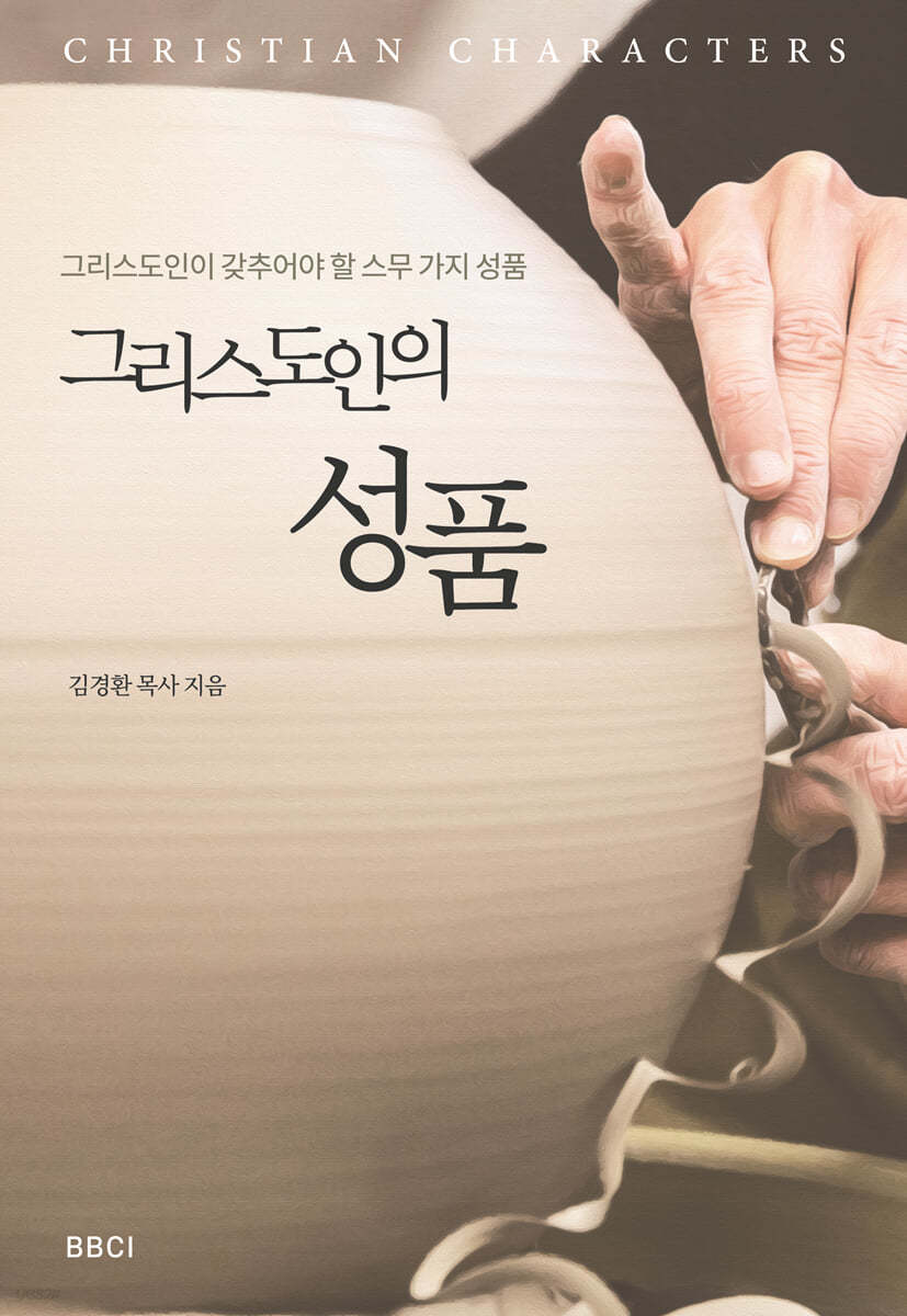 그리스도인의 성품
