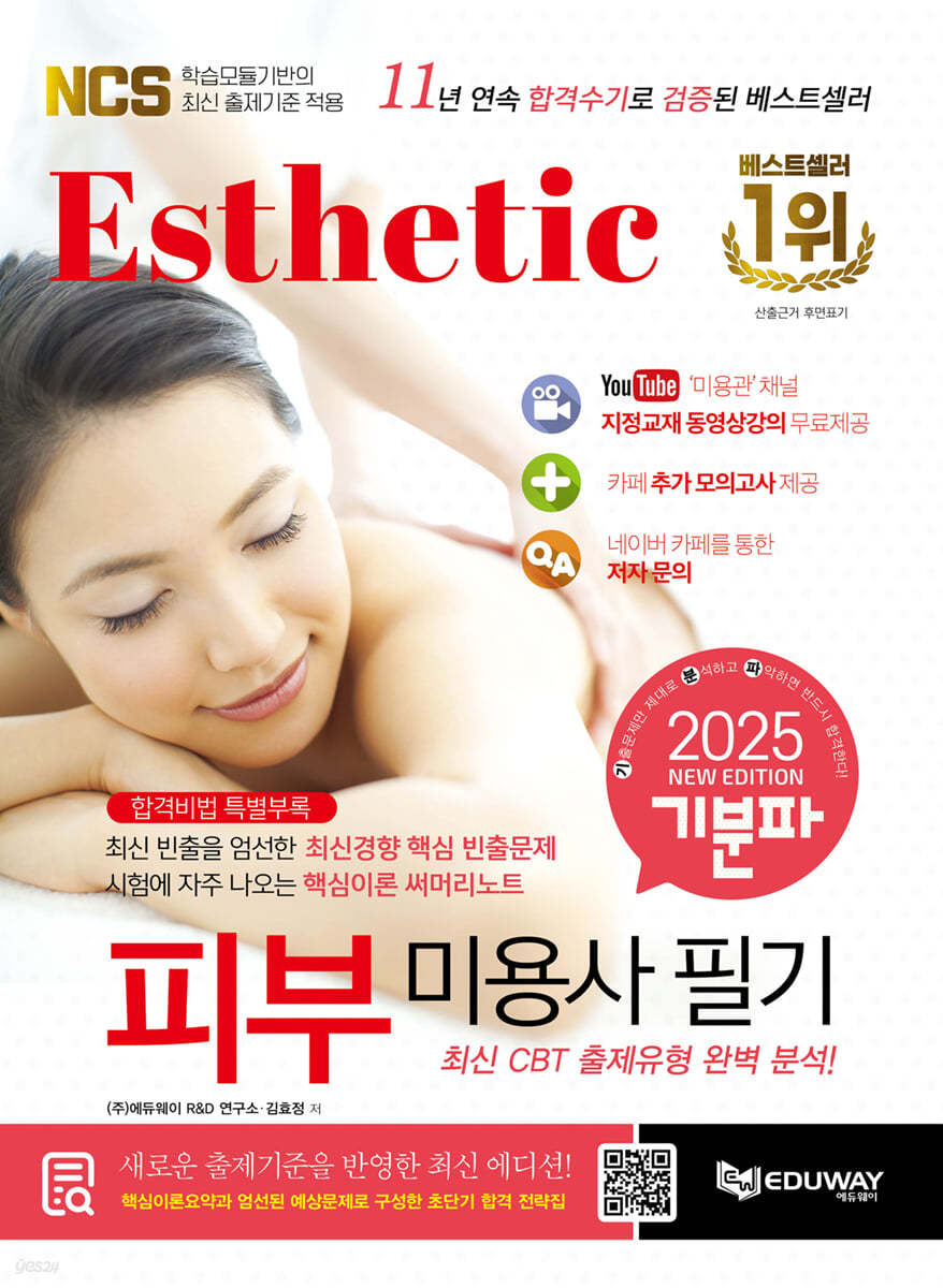 2025 기분파 피부미용사 필기