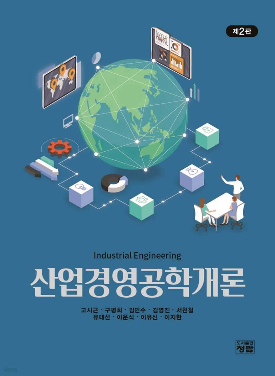 산업경영공학개론