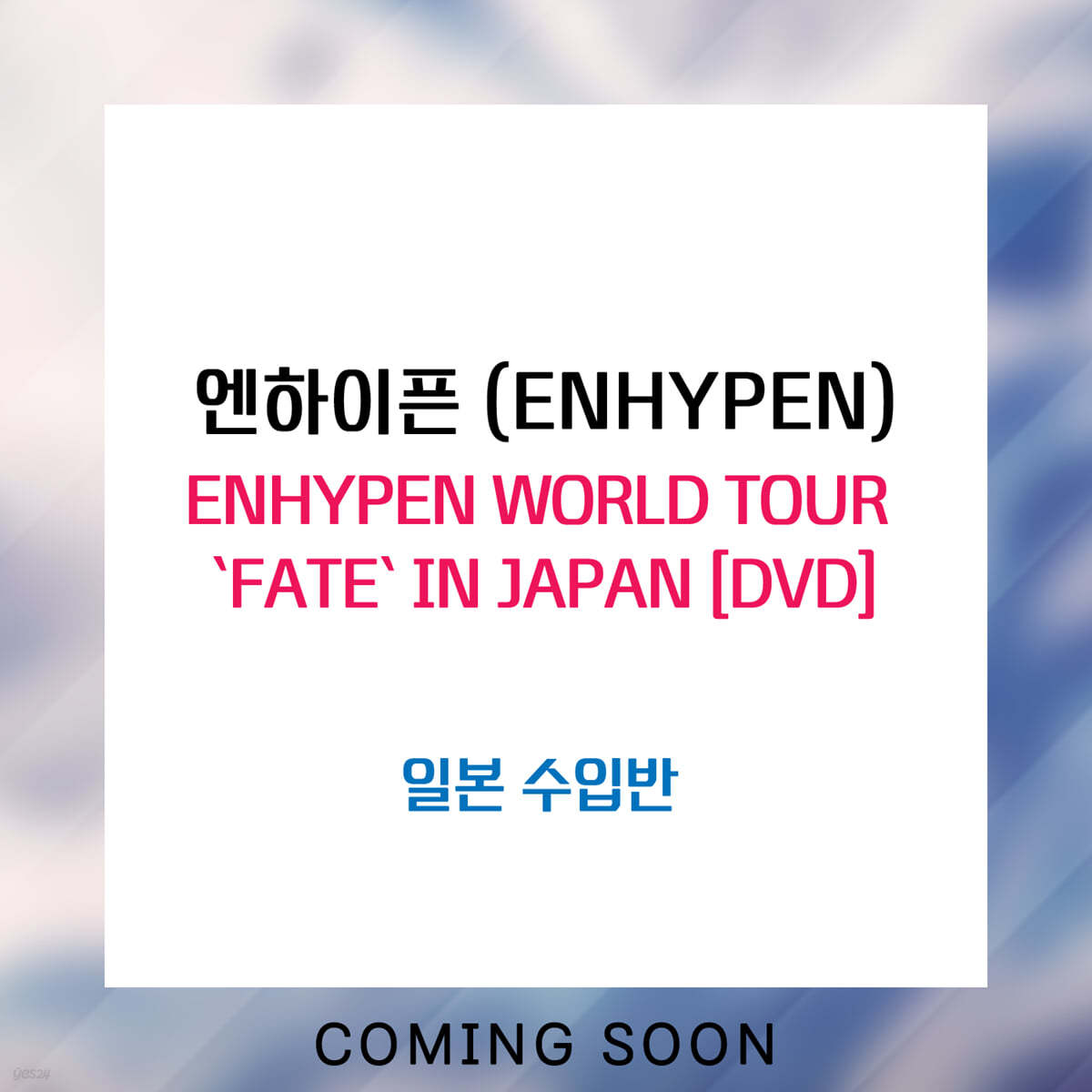 엔하이픈 - ENHYPEN WORLD TOUR `FATE` IN JAPAN [DVD]