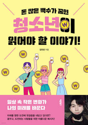 돈 많은 백수가 꿈인 청소년이 읽어야 할 이야기!