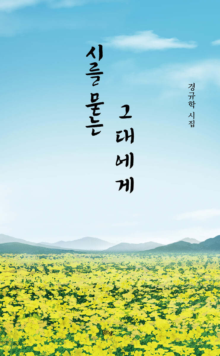 시를 묻는 그대에게