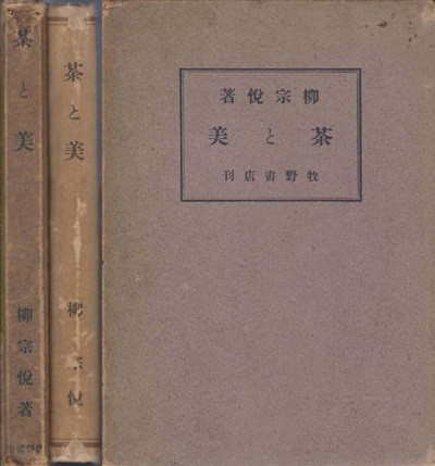 茶と美 : 高麗茶碗と大和茶碗 ( 차와 미 : 고려 다완과 야마토 다완 ) - 工藝 67號 特集 야나기 무네요시 