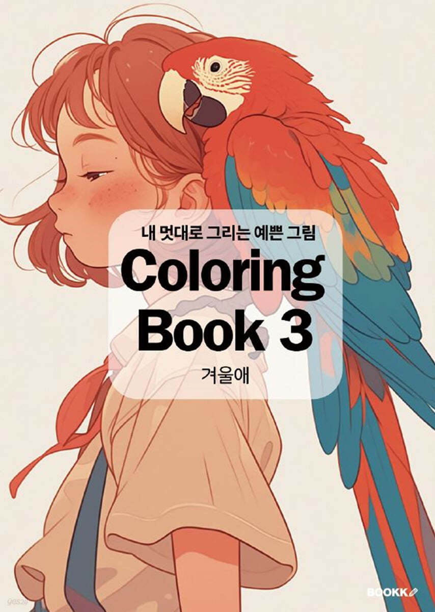 내 멋대로 그리는 예쁜 그림 Coloring Book 3