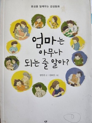 엄마는 아무나 되는 줄 알아?