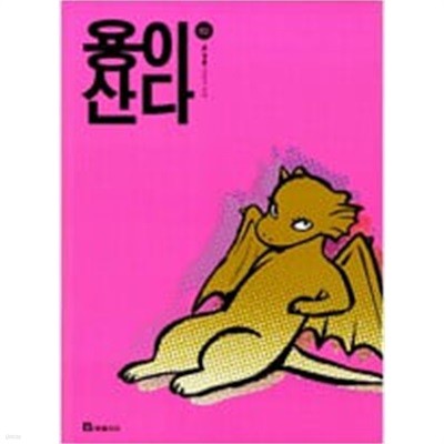 용이 산다 1-2 (호침 있음) ## 초(정솔)