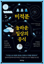 미적분, 놀라운 일상의 공식 : 인생에 꼭 한 번은 이해해야 할 수학적 사고법
