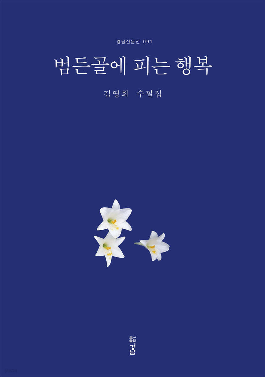 범든골에 피는 행복